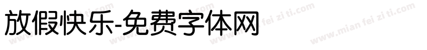 放假快乐字体转换