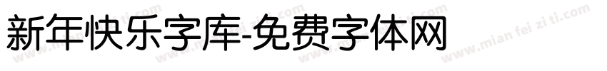 新年快乐字库字体转换