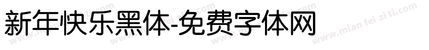 新年快乐黑体字体转换