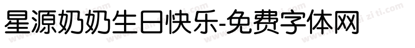 星源奶奶生日快乐字体转换