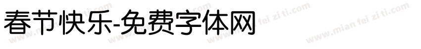 春节快乐字体转换