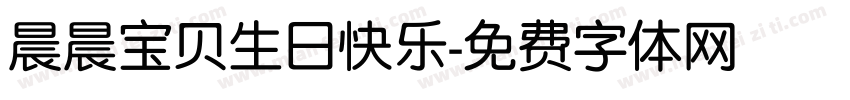 晨晨宝贝生日快乐字体转换