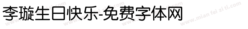 李璇生日快乐字体转换