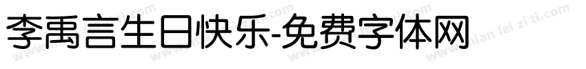 李禹言生日快乐字体转换