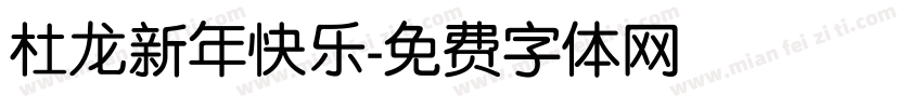 杜龙新年快乐字体转换