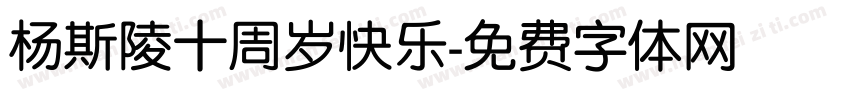 杨斯陵十周岁快乐字体转换