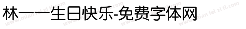 林一一生日快乐字体转换