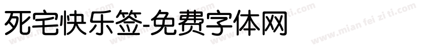 死宅快乐签字体转换