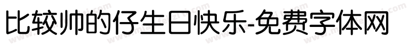 比较帅的仔生日快乐字体转换