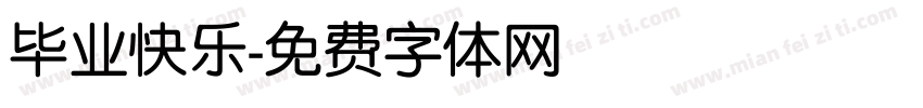 毕业快乐字体转换