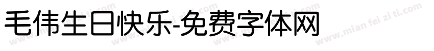 毛伟生日快乐字体转换