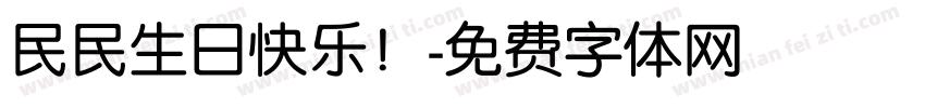 民民生日快乐！字体转换