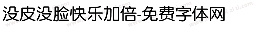 没皮没脸快乐加倍字体转换