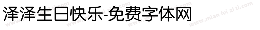 泽泽生日快乐字体转换