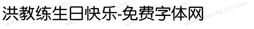 洪教练生日快乐字体转换