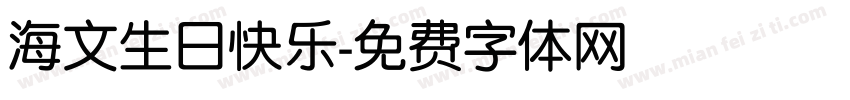 海文生日快乐字体转换