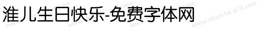 淮儿生日快乐字体转换