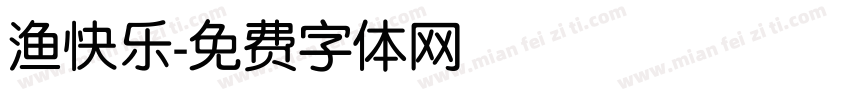 渔快乐字体转换