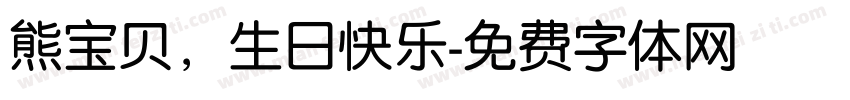 熊宝贝，生日快乐字体转换