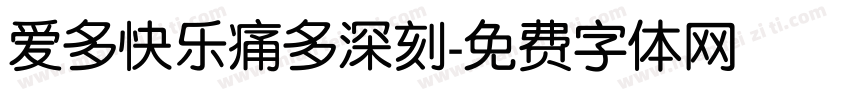 爱多快乐痛多深刻字体转换