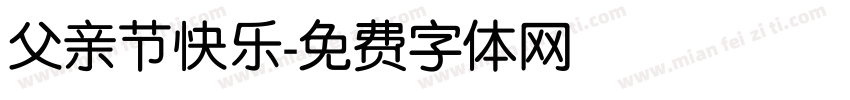 父亲节快乐字体转换