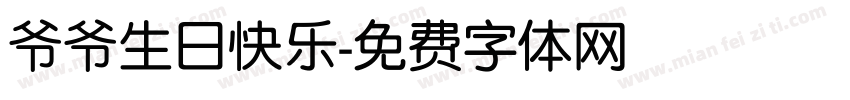 爷爷生日快乐字体转换