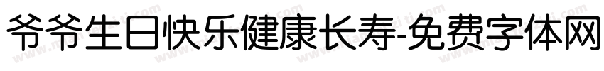 爷爷生日快乐健康长寿字体转换