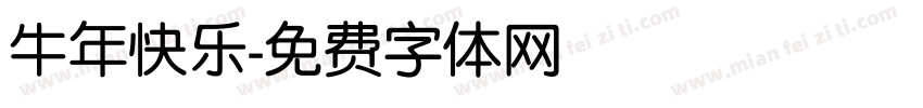 牛年快乐字体转换