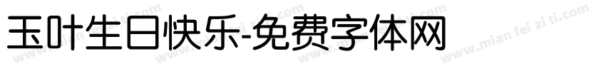 玉叶生日快乐字体转换