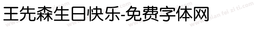 王先森生日快乐字体转换
