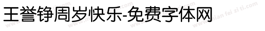 王誉铮周岁快乐字体转换