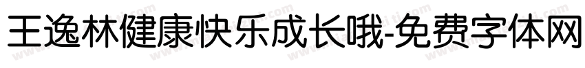 王逸林健康快乐成长哦字体转换