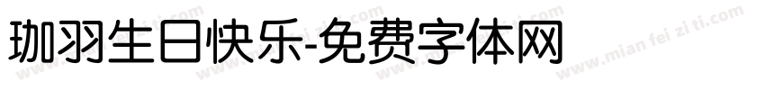 珈羽生日快乐字体转换