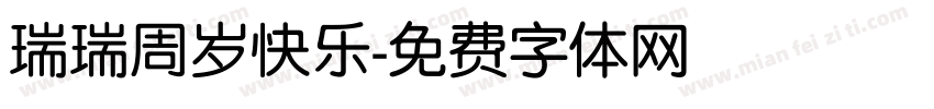 瑞瑞周岁快乐字体转换