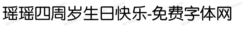 瑶瑶四周岁生日快乐字体转换