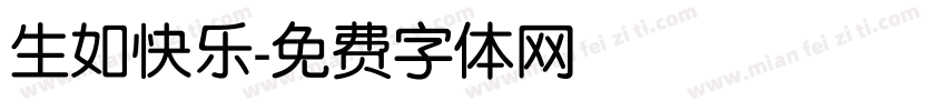 生如快乐字体转换