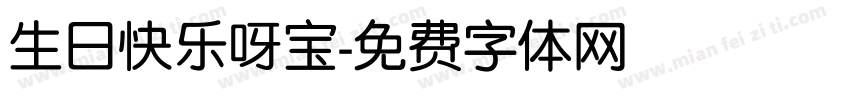 生日快乐呀宝字体转换