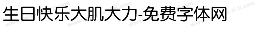 生日快乐大肌大力字体转换