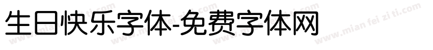 生日快乐字体字体转换