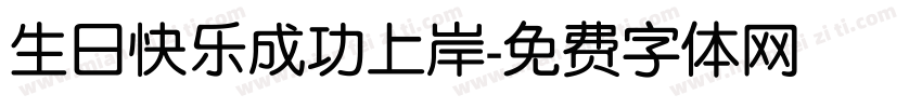 生日快乐成功上岸字体转换