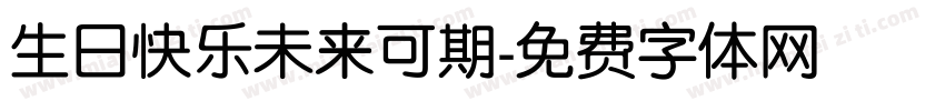 生日快乐未来可期字体转换