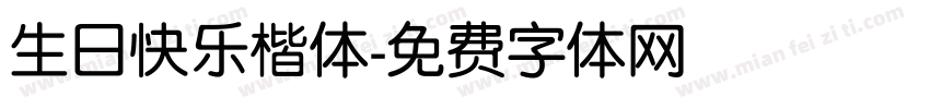 生日快乐楷体字体转换