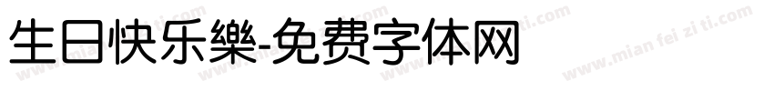 生日快乐樂字体转换
