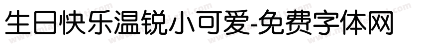 生日快乐温锐小可爱字体转换