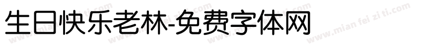 生日快乐老林字体转换