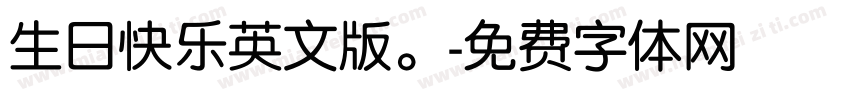 生日快乐英文版。字体转换