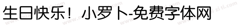 生日快乐！小罗卜字体转换