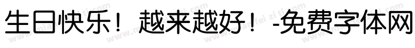 生日快乐！越来越好！字体转换