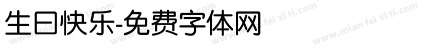 生曰快乐字体转换