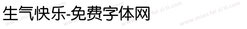 生气快乐字体转换